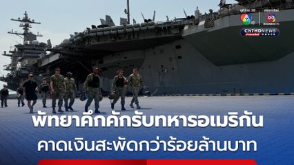 ทหารอเมริกันขึ้นฝั่ง พัทยาคึกคัก คาดเงินสะพัดกว่าร้อยล้านบาท