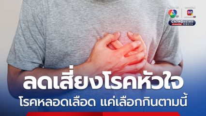 หมอเจดโพสต์แนะนำลดเสี่ยงโรคหัวใจ โรคหลอดเลือด แค่เลือกกินตามนี้ 