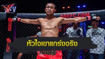 ONE Championship : เสกสรร อ.ขวัญเมือง ยอมรับ ชนะ ซอ ลิน อู ไม่ใช่งานง่าย