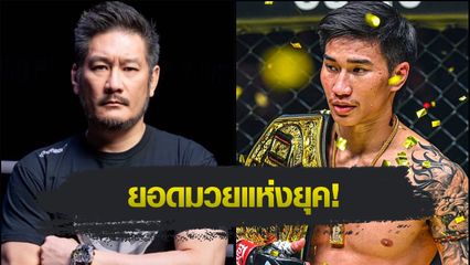 ONE Championship : บอสชาตรี เชื่อ “ตะวันฉาย” มีโอกาสคว้าเข็มขัดคิกบ็อกซิ่ง ขึ้นแท่นราชัน 2 กติกา
