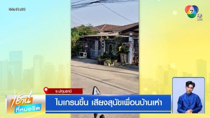 ไมเกรนขึ้น เสียงสุนัขเพื่อนบ้านเห่า