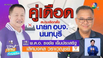 คู่เดือด นายก อบจ.นนทบุรี