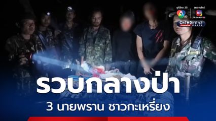 3 นายพราน ชาวกะเหรี่ยง อาศัยศูนย์พักพิงบ้านต้นยาง จ.กาญจนบุรี โดนรวบกลางป่า