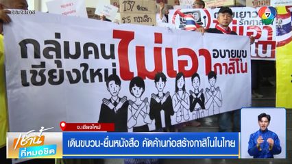 เดินขบวน-ยื่นหนังสือ คัดค้านก่อสร้างกาสิโนในไทย