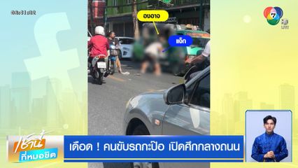 เดือด ! คนขับรถกะป๊อ เปิดศึกกลางถนน