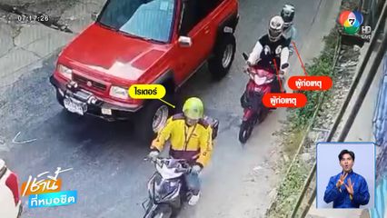 แค่ปาดหน้า ไรเดอร์ถูกกระทืบปางตาย