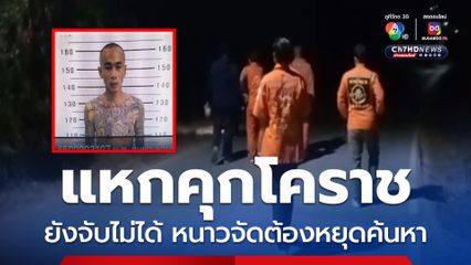 นักโทษแหกคุกโคราช ยังตามจับไม่ได้ อากาศหนาวจัดต้องหยุดค้น