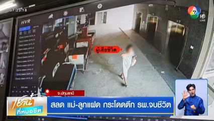 สลด แม่-ลูกแฝด กระโดดตึก รพ.จบชีวิต