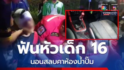 อย่างเถื่อน! หนุ่ม 16 ขับกระบะจะไปหาเพื่อน เจอฟันหัว สลบคาปั๊มน้ำมัน