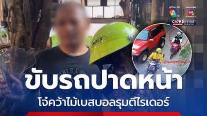 โจ๋หัวร้อน ขับรถปาดหน้า คว้าไม้เบสบอลรุมตีไรเดอร์จมูกหัก-หัวแตก บริเวณกลางถนนรัตนาธิเบศร์