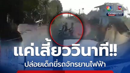 แค่เสี้ยววินาที! ปล่อยเด็กขี่รถจักรยานไฟฟ้า พุ่งออกมาจากริมถนน ตัดหน้ารถจนเกือบโดนชน