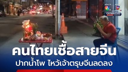 คนไทยเชื้อสายจีนในตลาดปากน้ำโพ ตั้งโต๊ะไหว้ฟ้าดินหน้าห้างร้าน และร้านค้าของตัวเอง วิถีลดลงแทบไม่มีให้เห็น