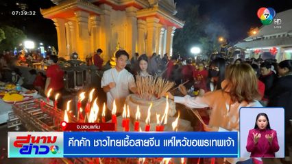 คึกคัก ชาวไทยเชื้อสายจีน แห่ไหว้ขอพรเทพเจ้า
