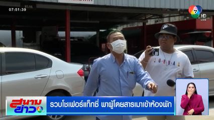 รวบโชเฟอร์แท็กซี่ พาผู้โดยสารเมาเข้าห้องพัก