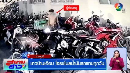 ชาวบ้านเอือม โจรขโมยน้ำมันรถแทบทุกวัน