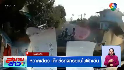 หวาดเสียว เด็กขี่รถจักรยานไฟฟ้าตัดหน้ารถยนต์ เคราะห์ดีเบรกทัน