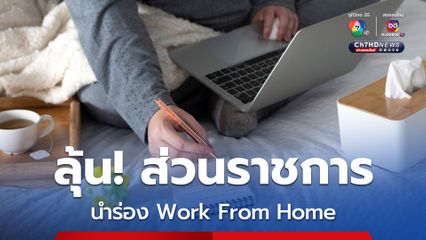 จับตา! ครม.ถกฝุ่นพิษ PM2.5 ลุ้นส่วนราชการนำร่อง “Work From Home”