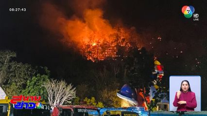 ไฟป่าโหมไหม้ เขาพลอง ใกล้สวนนกชัยนาท