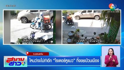 ไหนว่าจะไม่ทำอีก ไรเดอร์หูแมว ทิ้งขยะป่วนเมือง