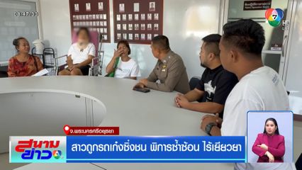 สาวถูกรถเก๋งซิ่งชน พิการซ้ำซ้อน ไร้เยียวยา