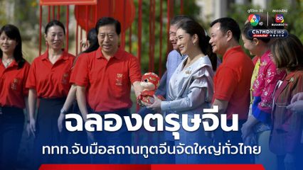 “ทูตจีน” มอบตุ๊กตางูให้ ”นายกฯ อิ๊งค์“ ชวนเที่ยวงานตรุษจีน 2568 จัดยิ่งใหญ่ในไทย