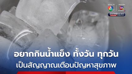 หมอหมู วีระศักดิ์ โพสต์เตือน อยากกินน้ำแข็ง ทั้งวัน ทุกวัน สัญญาณเตือนปัญหาสุขภาพร้ายแรง