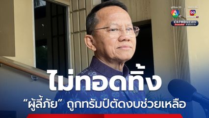 สธ. ไม่ทอดทิ้งผู้ลี้ภัย หลัง “ทรัมป์” ตัดงบช่วยเหลือ ชี้ ถึงเวลาปรับระบบดูแลต่างด้าวในไทย 
