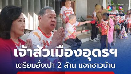 เจ้าสัวเมืองอุดรฯ เปิดบ้านแจกอั่งเปาตรุษจีน ให้ชาวบ้านและผู้ยากไร้ ปีนี้เตรียมเงินไว้จำนวน 2 ล้านบาท