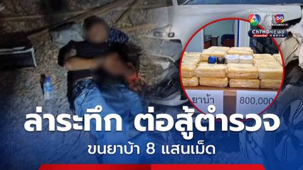 ไล่ล่าระทึก ผู้ต้องหาลักลอบขนยาบ้า 8 แสนเม็ด เกมเพราะถูกตำรวจยิงบาดเจ็บ