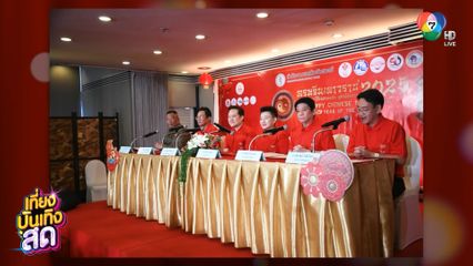 แถลงข่าวงาน เทศกาลตรุษจีนเยาวราช