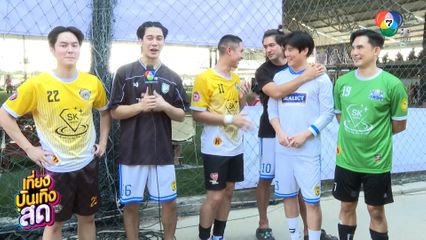 เข้ม-ยูโร-เบน นำทีมนักแสดง 7HD เตะฟุตบอลการกุศล