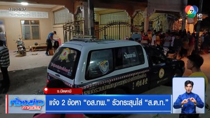 แจ้ง 2 ข้อหา อส.ทพ. รัวกระสุนใส่ ส.ต.ท.