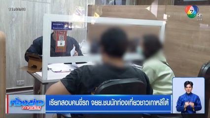 เรียกสอบคนขี่รถ จยย.ชนนักท่องเที่ยวชาวเกาหลีใต้