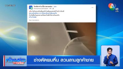 ช่างตัดผมหื่น ลวนลามลูกค้าชาย