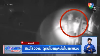 สาวโรงงาน ถูกขโมยชุดชั้นในยกพวง