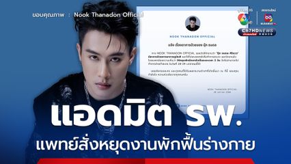 นุ๊ก ธนดล แอดมิต รพ. แพทย์สั่งหยุดงานพักฟื้นร่างกาย หลังมีอาการป่วยจากอาการภูมิแพ้