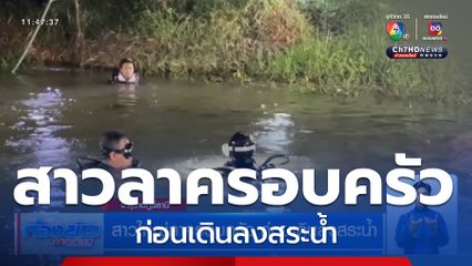 สาวใหญ่ลาครอบครัว ก่อนเดินลงสระน้ำ