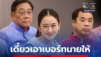 “นายกฯ” ไม่ตอบเรื่องบัญชีทรัพย์สิน บอกกลัวพูดผิด “เดี๋ยวเอาเบอร์ทนายให้” หยอดสื่อ “เซฟดิฉันด้วยนะคะ”