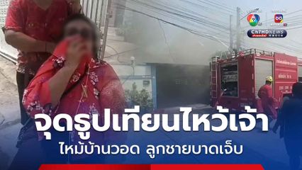 ยายจุดธูปเทียนไหว้เจ้าตรุษจีน ลุกลามไหม้บ้านวอดเกือบทั้งหลัง