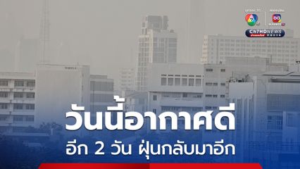 อีก 2 วัน ฝุ่นจะกลับมา ปชช.เตรียมตัวรับมือ