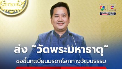 ครม. ไฟเขียวส่ง วัดพระมหาธาตุ เมืองคอนฯ ขอขึ้นทะเบียนมรดกโลกทางวัฒนธรรม