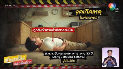 ทหารพรานยิงเพื่อนตำรวจเสียชีวิต