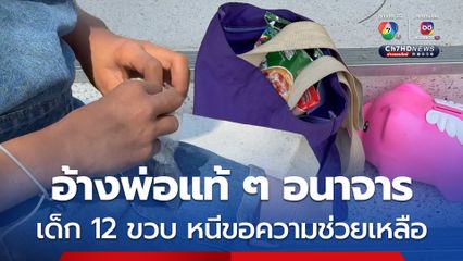 ด.ญ. 12 ขวบ หนีขอความช่วยเหลือ อ้างถูกพ่อแท้ ๆ อนาจาร