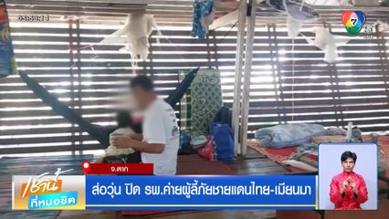 ส่อวุ่น ปิด รพ.ค่ายผู้ลี้ภัยชายแดนไทย-เมียนมา