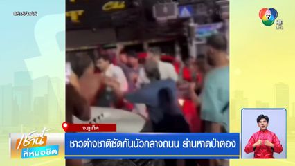 ชาวต่างชาติซัดกันนัวกลางถนน ย่านหาดป่าตอง