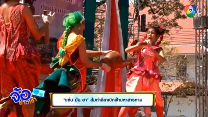 "แซ่บ มัน ฮา" ส้มตำลีลาเบิกฟ้ามหาสารคาม