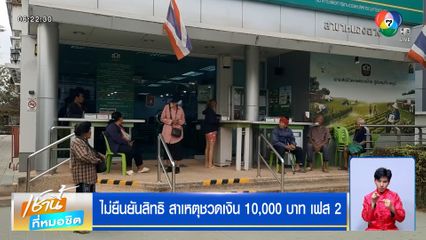 ไม่ยืนยันสิทธิ สาเหตุชวดเงิน 10,000 บาท เฟส 2