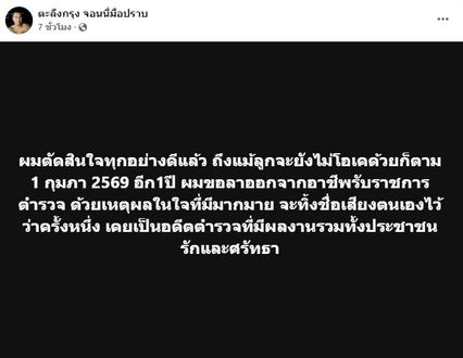 จอนนี่มือปราบ เตรียมลาออกตำรวจ ช่วยชาวบ้านแบบไม่สนหน้าอินทร์หน้าพรหม