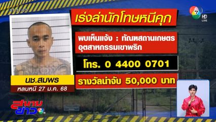 พลิกแผ่นดินล่า น.ช.สมพร หนีเรือนจำเขาพริก