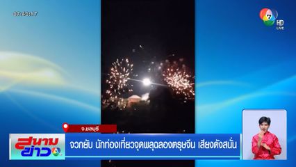 จวกยับ นักท่องเที่ยวจุดพลุฉลองตรุษจีน เสียงดังสนั่น